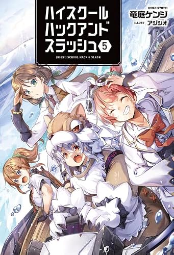 ハイスクールハックアンドスラッシュ 5巻』｜感想・レビュー・試し読み